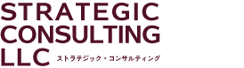 ストラテジック・コンサルティング(Strategic Consulting)