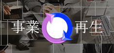 事業再生