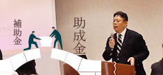 補助金・助成金