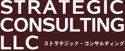 ストラテジック・コンサルティング(Strategic Consulting)