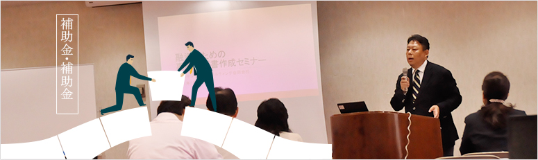 補助金・助成金