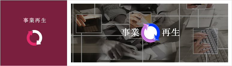 事業再生支援サービス