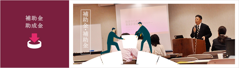 補助金・助成金支援サービス
