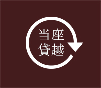 当座貸越